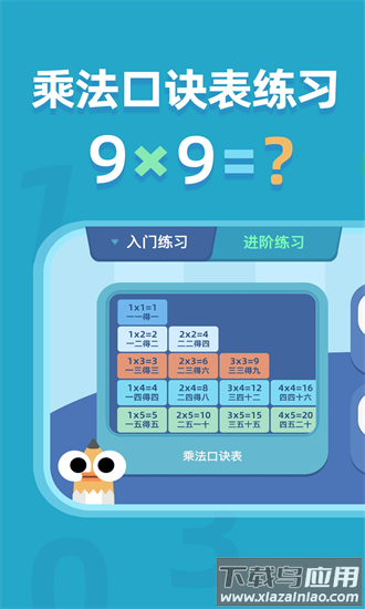 乘法口诀表app截图