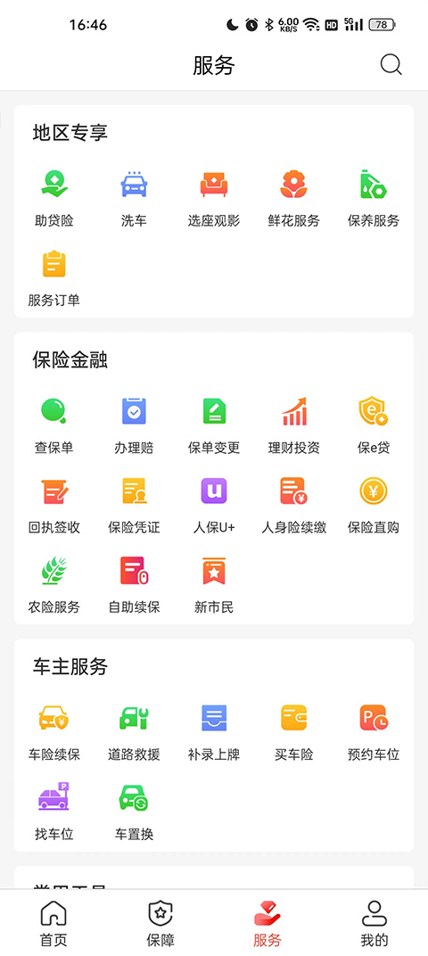 中国人保车险app官方版