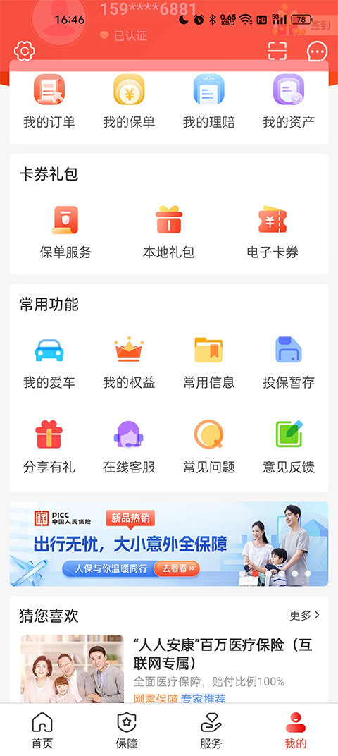 中国人保车险app官方版