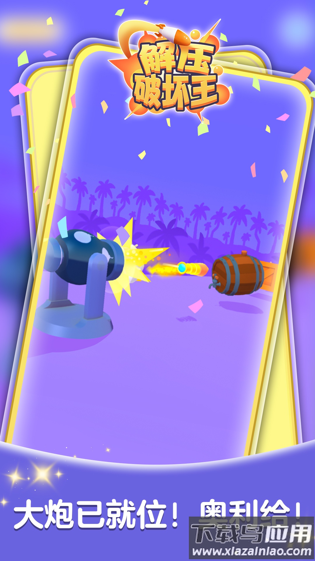 解压破坏王游戏最新版截图1