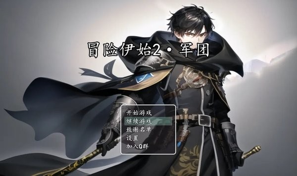 冒险伊始2军团最新版最新版截图1