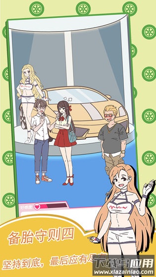 备胎的自我修养手机版下载最新版截图1