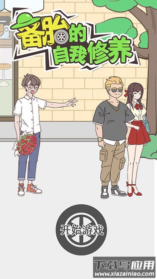 备胎的自我修养手机版下载最新版截图2