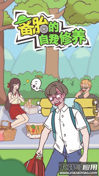 备胎的自我修养手机版下载最新版截图3