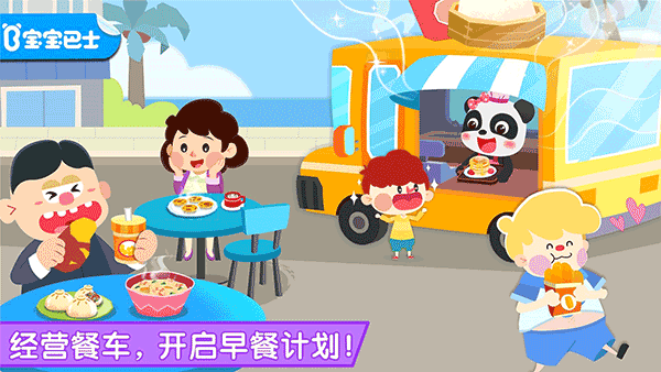 宝宝巴士宝宝早餐车最新版截图3