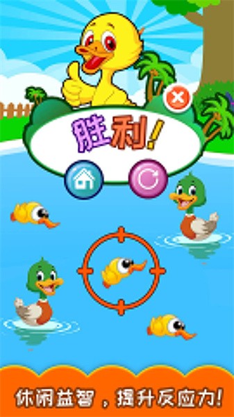 儿童益智打鸭子APP截图3