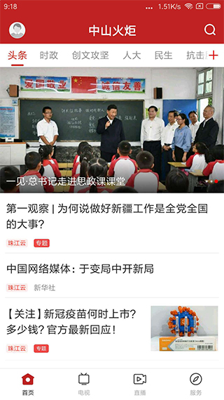 中山火炬app最新版截图1