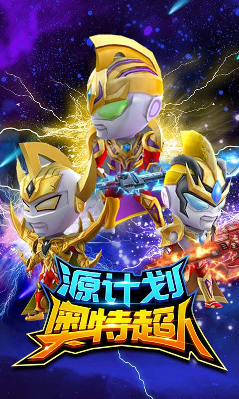 源计划奥特超人官方正版最新版截图1