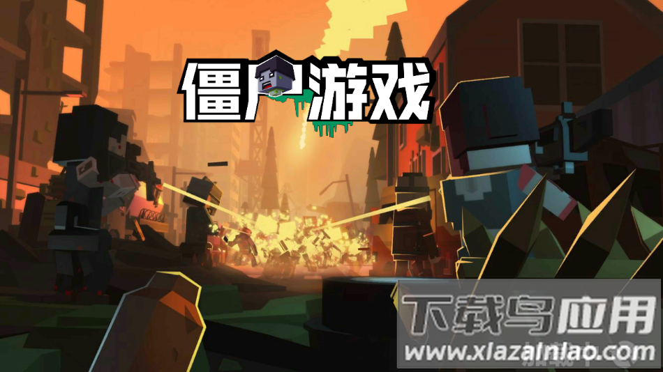僵尸游戏官方版下载最新版截图4
