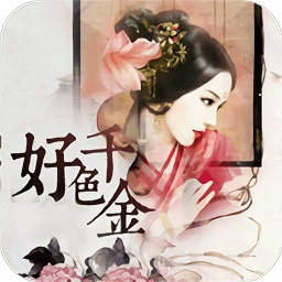 橙光游戏好色千金免费版