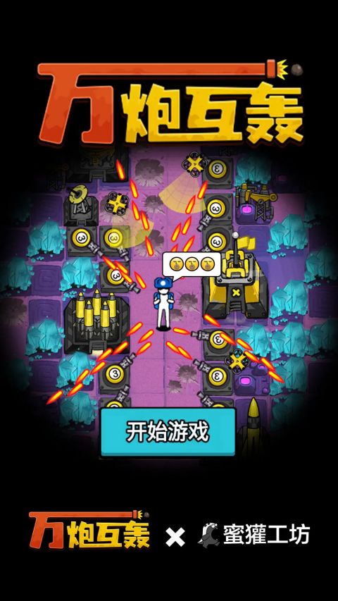 万炮互轰国际服最新版截图3