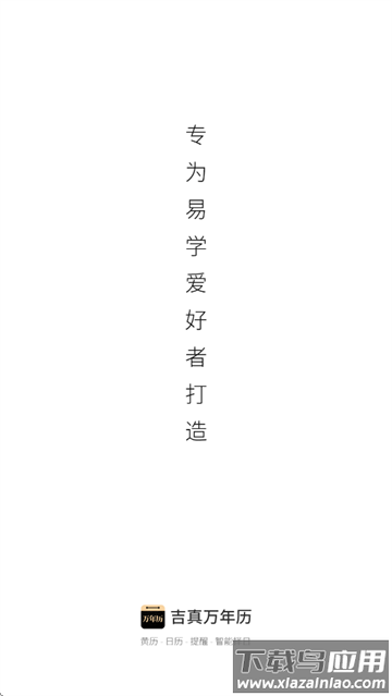 吉真万年历app 吉真万年历app