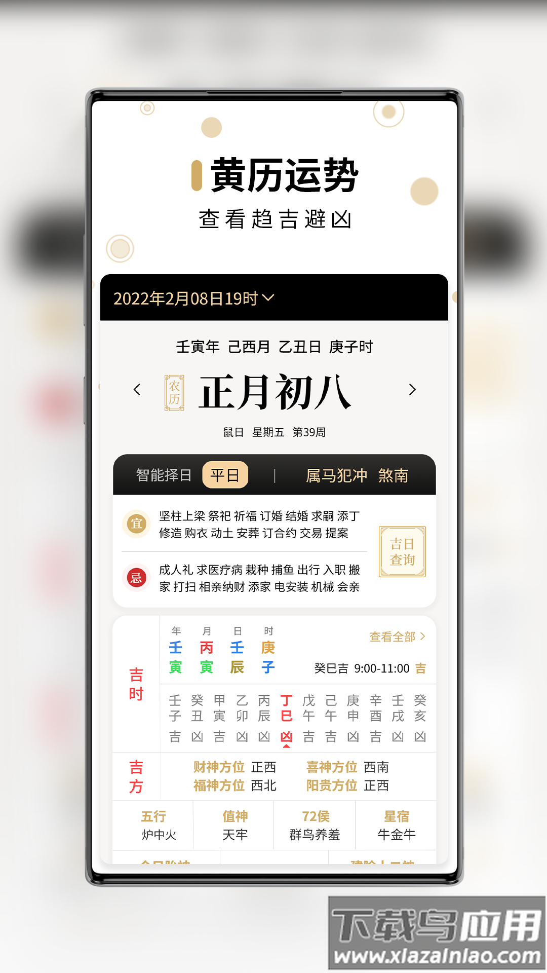 吉真万年历app截图