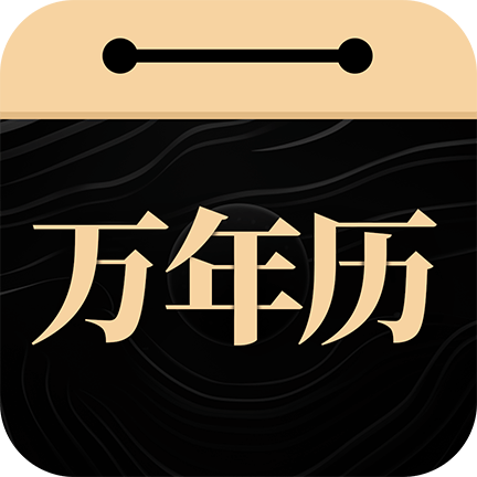 吉真万年历app