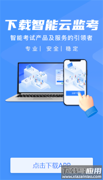 智能云监考app