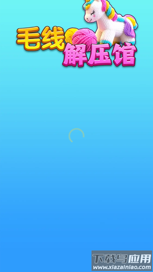 毛线解压馆赚钱游戏最新版截图2