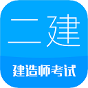 2025二级建造师app