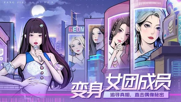 房间的秘密3:女团回归夜最新版截图3