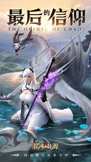 混沌起源应用宝版本最新版截图2