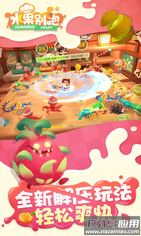 水果别跑官方版下载最新版截图2
