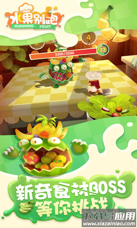 水果别跑官方版下载最新版截图4