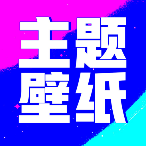 多美壁纸秀app安装下载(壁纸酷酷)