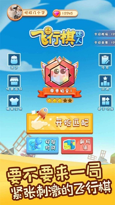 飞行棋达人游戏最新版截图1