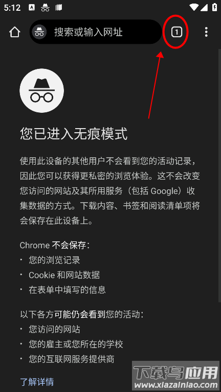 谷歌浏览器app怎么关闭无痕浏览模式