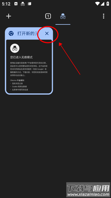谷歌浏览器app怎么关闭无痕浏览模式