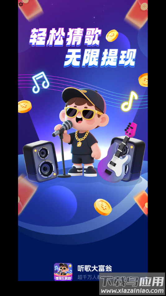 听歌大富翁赚钱游戏最新版截图4