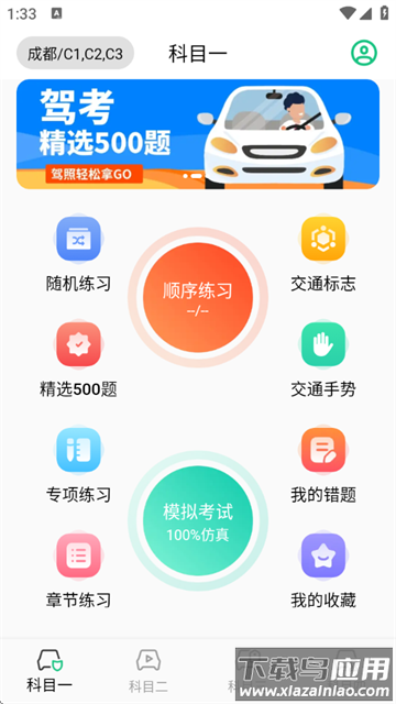 考驾照Tips一路通软件