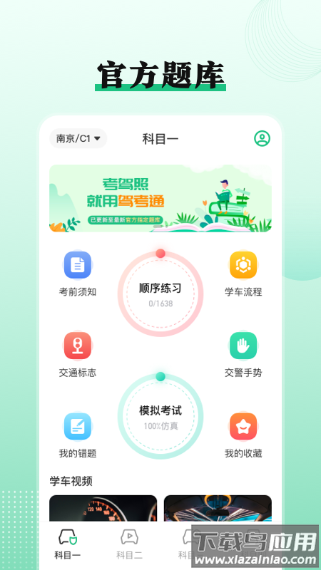 考驾照Tips一路通软件最新版截图1