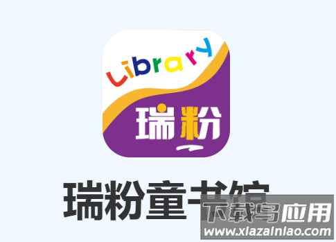 瑞粉童书馆安卓下载