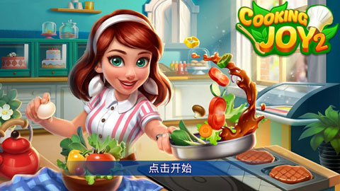 欢乐餐厅2游戏(Cookingjoy2)最新版截图1