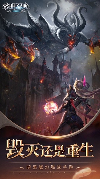 黎明召唤游戏截图