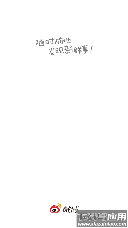 微博内置模块下载最新版截图1