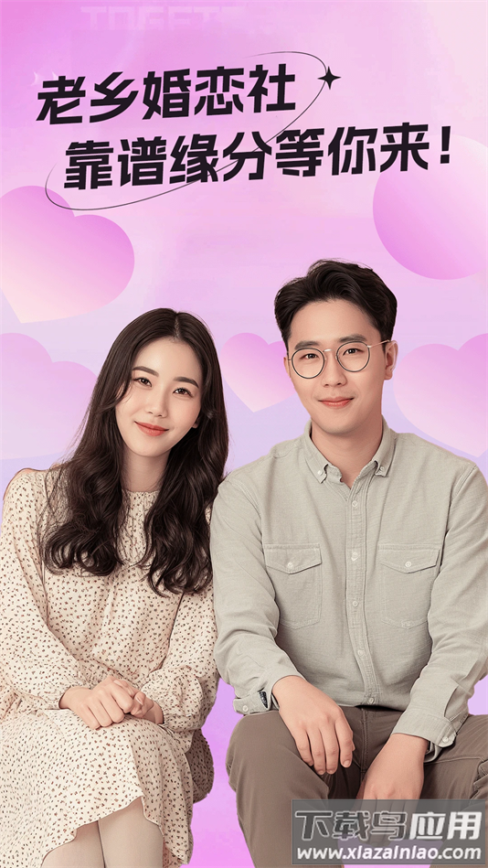老乡婚恋社交友软件截图5
