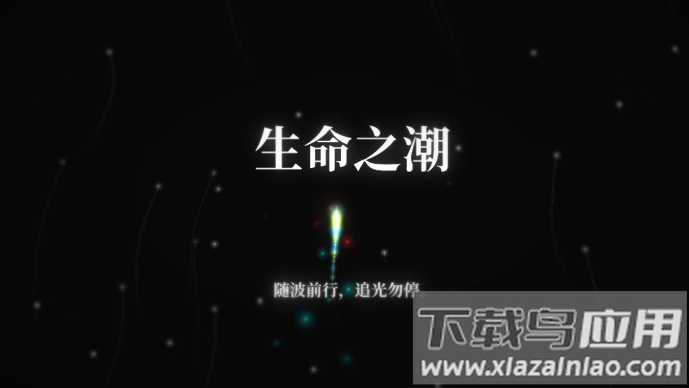 生命之潮游戏最新版截图3