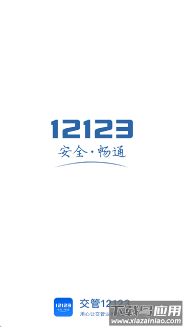 12123交管官方下载app最新版(交管12123)