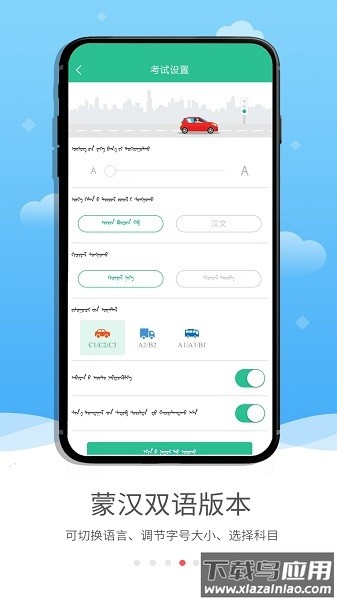 蒙文驾考宝典最新版截图2