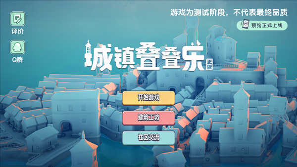 城镇叠叠乐不用实名认证版截图1