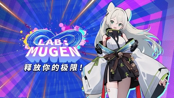 LAB MUGEN无限实验室截图