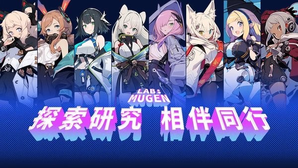 LAB MUGEN无限实验室截图