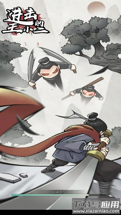 进击的王小二1.0.17最新版截图2