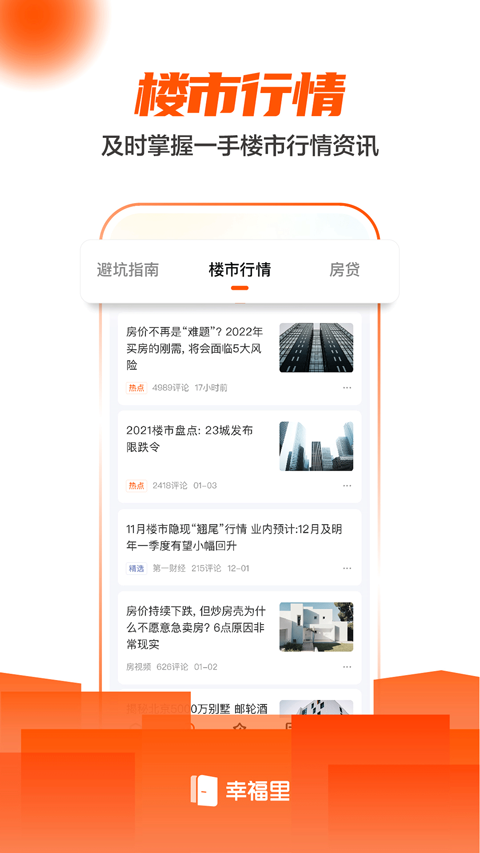 幸福里app最新版截图2