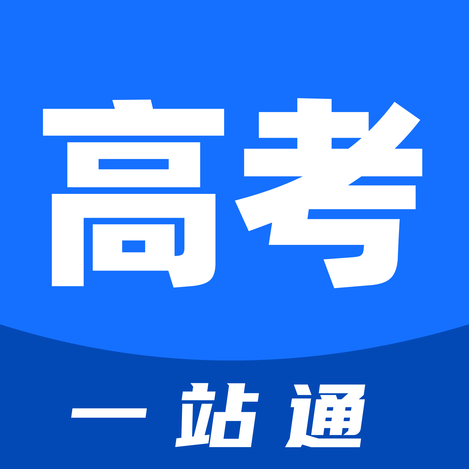 高考一站通app