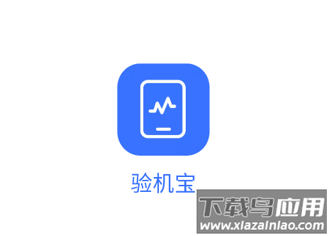 验机宝app官方下载