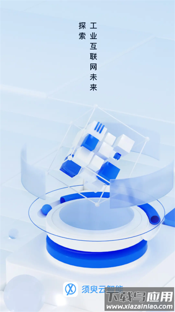 须臾智造app官方版最新版截图1