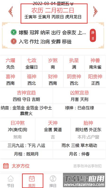 恒修居日历软件 恒修居日历软件