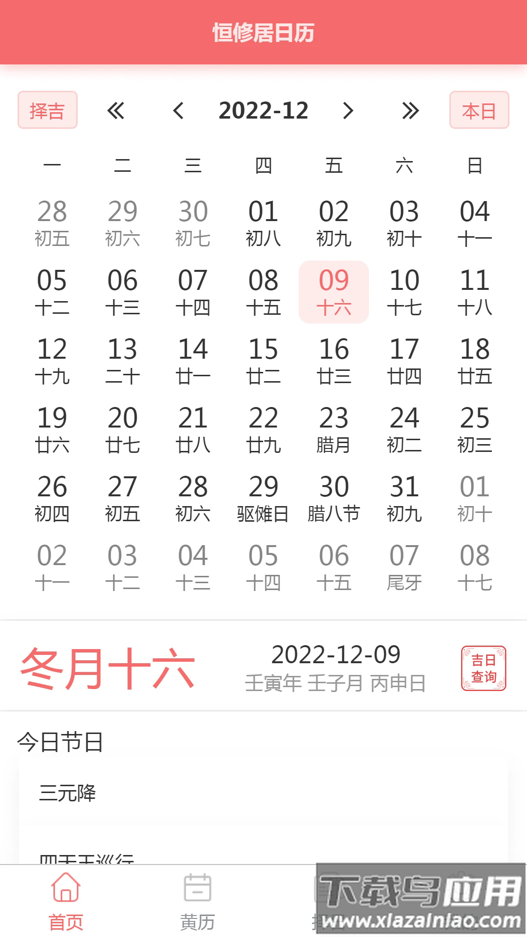 恒修居日历软件最新版截图1